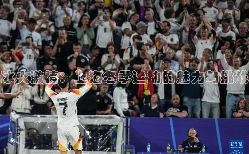 冰火激情：上海冬季运动的魅力与挑战