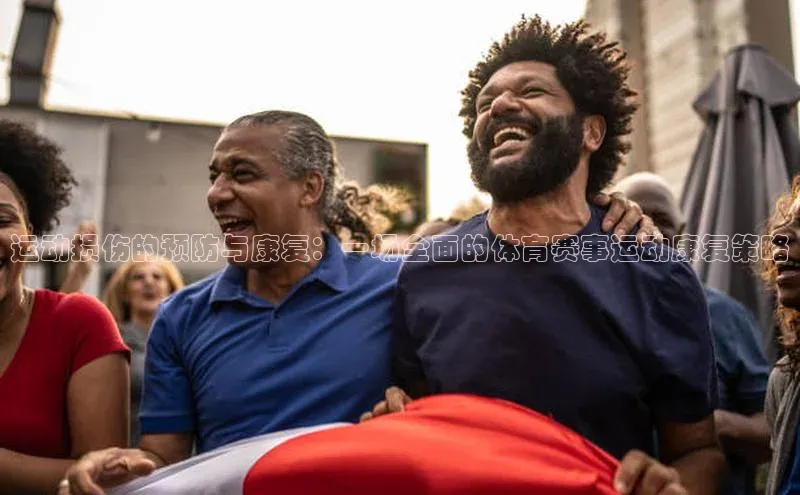 运动损伤的预防与康复：一场全面的体育赛事运动康复策略