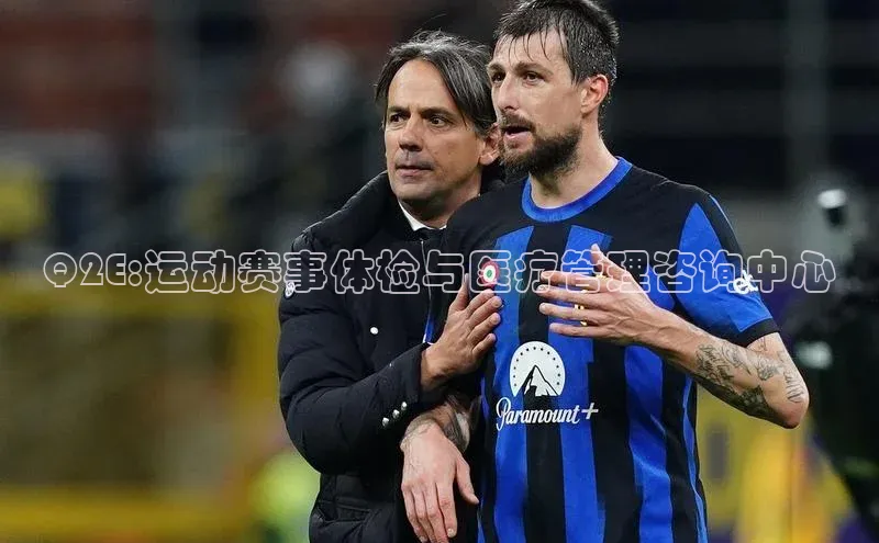 Q2E:运动赛事体检与医疗管理咨询中心