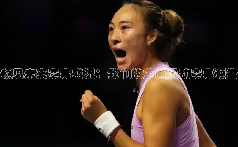 预见未来赛事盛况：我们的定向运动赛事预告