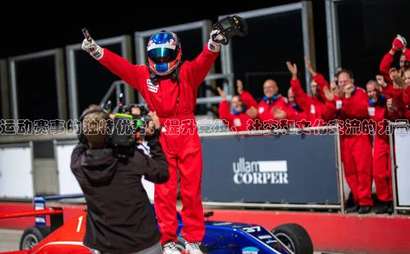 运动赛事的独特优势：提升竞技、社交和文化交流的力量