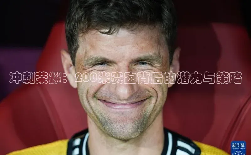 冲刺荣耀：200米赛跑背后的潜力与策略