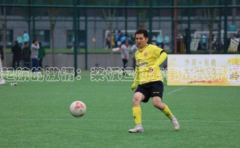 起航的激情：桨板运动赛事正式开幕