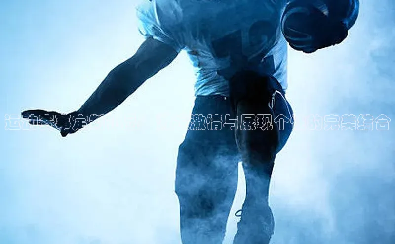 运动赛事定制礼品：激发激情与展现个性的完美结合